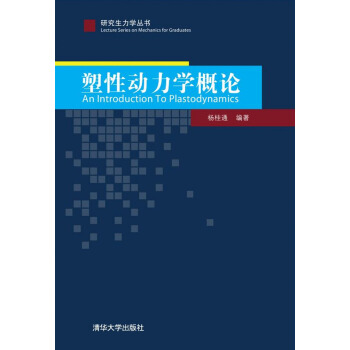 研究生力學叢書：塑性動力學概論 [An Introduction to Plastodynamics] pdf epub mobi 電子書 下載