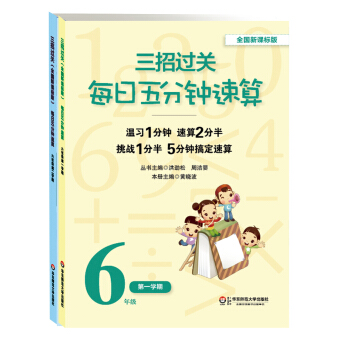 三招过关 每日五分钟速算:六年级(全国新课标版 套装共2册)