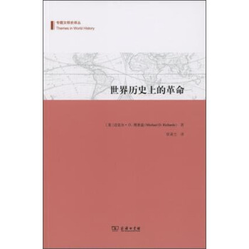 世界历史上的革命/专题文明史译丛 pdf epub mobi 电子书 下载
