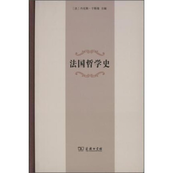 法国哲学史 pdf epub mobi 电子书 下载