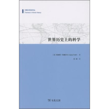 世界曆史上的科學/專題文明史譯叢 pdf epub mobi 電子書 下載
