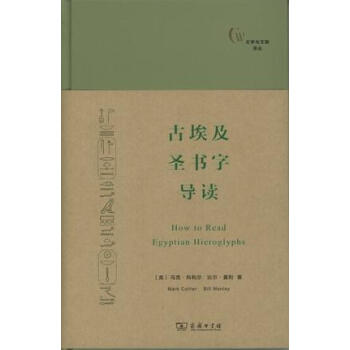 古埃及聖書字導讀/文字與文明譯叢 pdf epub mobi 電子書 下載