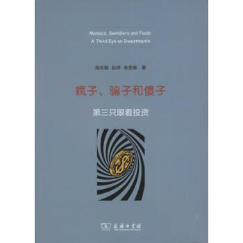 瘋子 騙子和傻子：第三隻眼看投資 pdf epub mobi 電子書 下載