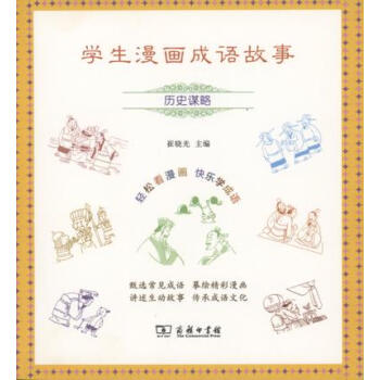 學生漫畫成語故事：曆史謀略 [7-10歲] pdf epub mobi 電子書 下載