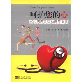 呵护您的心：冠心病患者运动康复指南 [Care for Your Heart] pdf epub mobi 电子书 下载