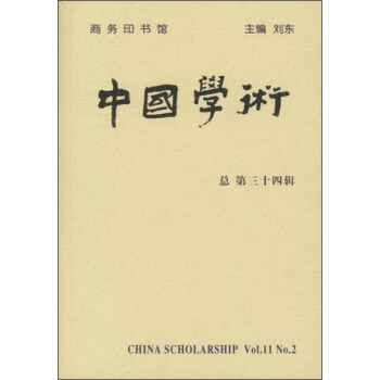 中國學術(第三十四輯) pdf epub mobi 電子書 下載