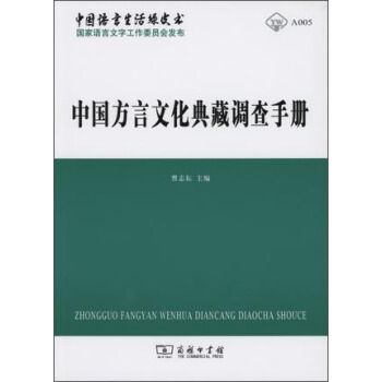 中国方言文化典藏调查手册 pdf epub mobi 电子书 下载