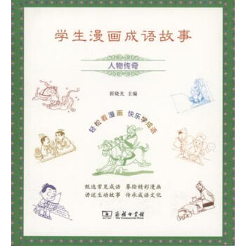 學生漫畫成語故事：人物傳奇 pdf epub mobi 電子書 下載