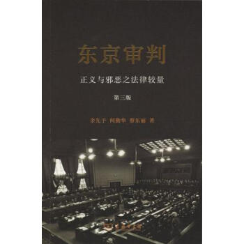 东京审判：正义与邪恶之法律较量 pdf epub mobi 电子书 下载