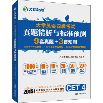 文都 2015大学英语四级考试真题精析与标准预测 pdf epub mobi 电子书 下载