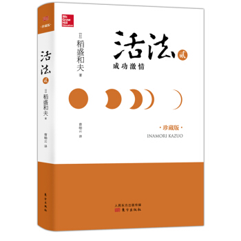 活法 2:成功激情(精装)