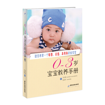 0-3岁宝宝教养手册 pdf epub mobi 电子书 下载