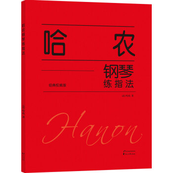 哈农钢琴练指法（经典权威版） pdf epub mobi 电子书 下载