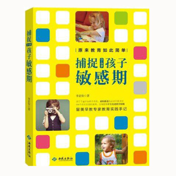 原来教育如此简单：捕捉0-6岁孩子敏感期 pdf epub mobi 电子书 下载