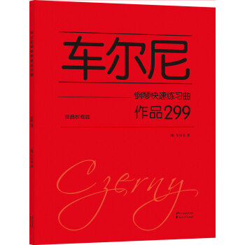 车尔尼钢琴快速练习曲 作品299(经典权威版)