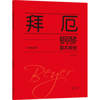 拜厄钢琴基本教程（经典权威版） pdf epub mobi 电子书 下载