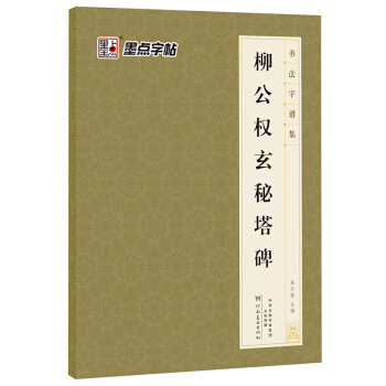 墨点字帖 书法字谱集 柳公权玄秘塔碑（升级版） pdf epub mobi 电子书 下载