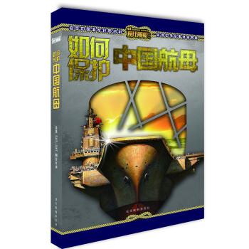 現代艦船：如何保護中國航母（總第527-537期） pdf epub mobi 電子書 下載