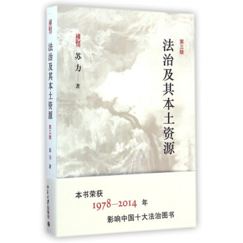 法治及其本土资源(第3版) pdf epub mobi 电子书 下载