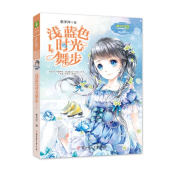 意林·小小姐 “日光傾城”係列：淺藍色時光舞步1 [7-14歲] pdf epub mobi 電子書 下載