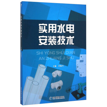 實用水電安裝技術