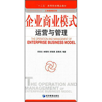 企业商业模式运营与管理 [The Operation and Management of Enterprise Business Model] pdf epub mobi 电子书 下载