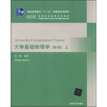大學基礎物理學（上 第2版） [Textbook Series in Physics for Higher Education:University Fundamental Physics] pdf epub mobi 電子書 下載