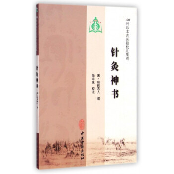 针灸神书/100种珍本古医籍校注集成 pdf epub mobi 电子书 下载