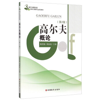 高爾夫概論(第2版)