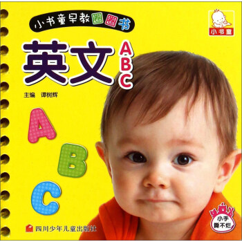 小书童早教圈圈书:英文ABC