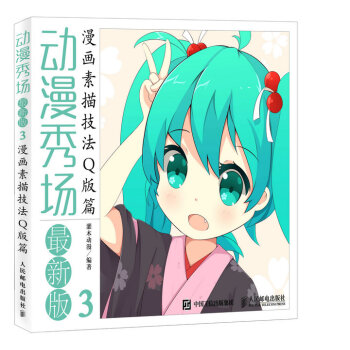 动漫秀场最新版3：漫画素描技法Q版篇 pdf epub mobi 电子书 下载