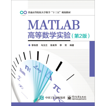 MATLAB高等數學實驗(第2版)
