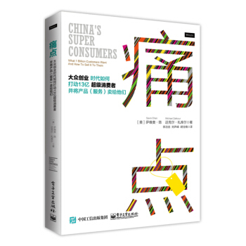痛點：大眾創業時代如何打動13億超級消費者並將産品(服務)賣給他們 [China's Super Consumers: What 1 Billion Customers Want and How to Sell it to Them] pdf epub mobi 電子書 下載
