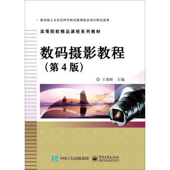 数码摄影教程（第4版） pdf epub mobi 电子书 下载
