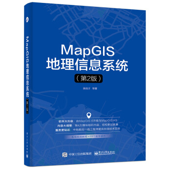 MapGIS地理信息系统（第2版） pdf epub mobi 电子书 下载