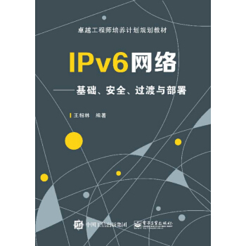 IPv6網絡：基礎、安全、過渡與部署 pdf epub mobi 電子書 下載