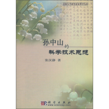 孫中山的科學技術思想 pdf epub mobi 電子書 下載