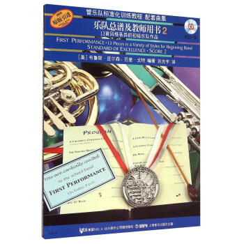 管樂隊標準化訓練教程配套麯集：樂隊總譜及教師用書2（原版引進 附光盤） [First Performance 13 Pieces in a Variety of Styles for Beginning Band Standard of Excellence Socore 2] pdf epub mobi 電子書 下載