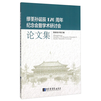 缪荃孙诞辰170周年纪念会暨学术研讨会论文集 pdf epub mobi 电子书 下载