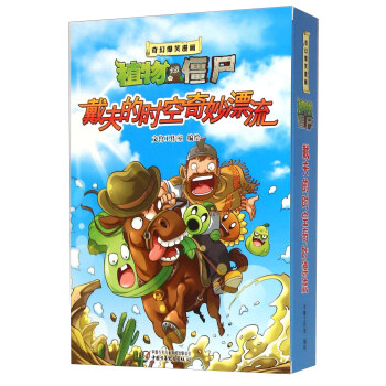 奇幻爆笑漫畫·植物大戰僵屍2 戴夫的時空奇妙漂流(盒裝共三冊)