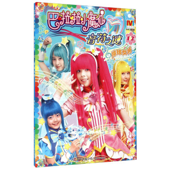 巴啦啦小魔仙音符之谜12 排球女将 pdf epub mobi 电子书 下载