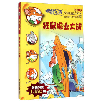 老鼠记者新译本54 狂鼠报业大战 [7-14岁] pdf epub mobi 电子书 下载
