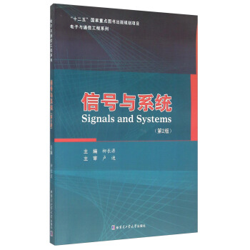 信號與係統（第2版） [Signals and Systems] pdf epub mobi 電子書 下載