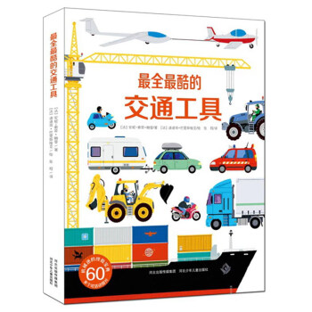 最全最酷的交通工具(超酷立體翻翻玩具書)耕林 [6-10歲] [Engins Et Machines Animes] pdf epub mobi 電子書 下載