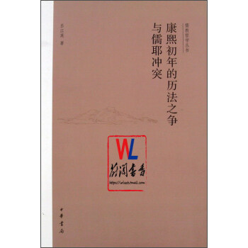 康熙初年的历法之争与儒耶冲突 pdf epub mobi 电子书 下载