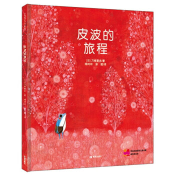 耕林童書館：皮波的旅程 [3-6歲] [El Viaje De Pipo] pdf epub mobi 電子書 下載