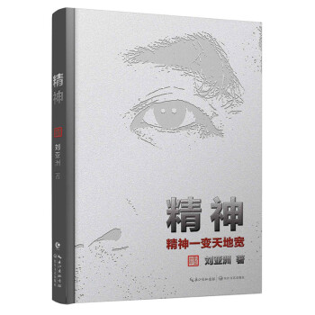 精神：精神一变天地宽 pdf epub mobi 电子书 下载