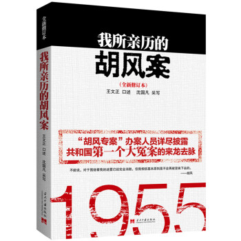 我所親曆的鬍風案（全新修訂版） pdf epub mobi 電子書 下載