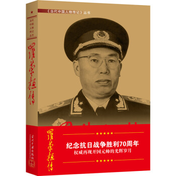 羅榮桓傳（第4版） pdf epub mobi 電子書 下載
