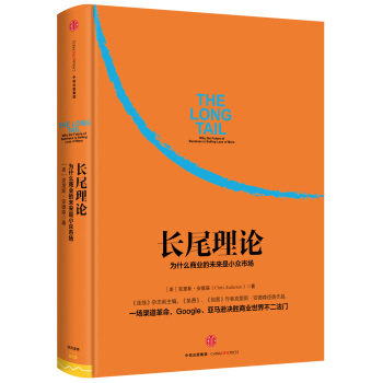 长尾理论：为什么商业的未来是小众市场 [The Long Tail] pdf epub mobi 电子书 下载